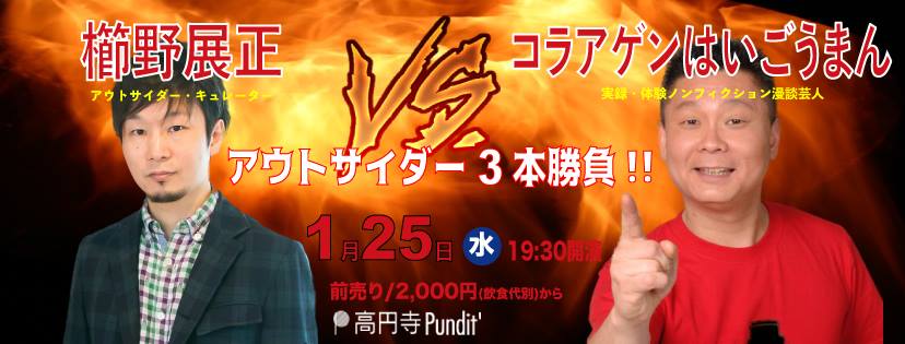 1月25日(水)櫛野展正 VS コラアゲンはいごうまん 〜アウトサイダー3本勝負!!〜