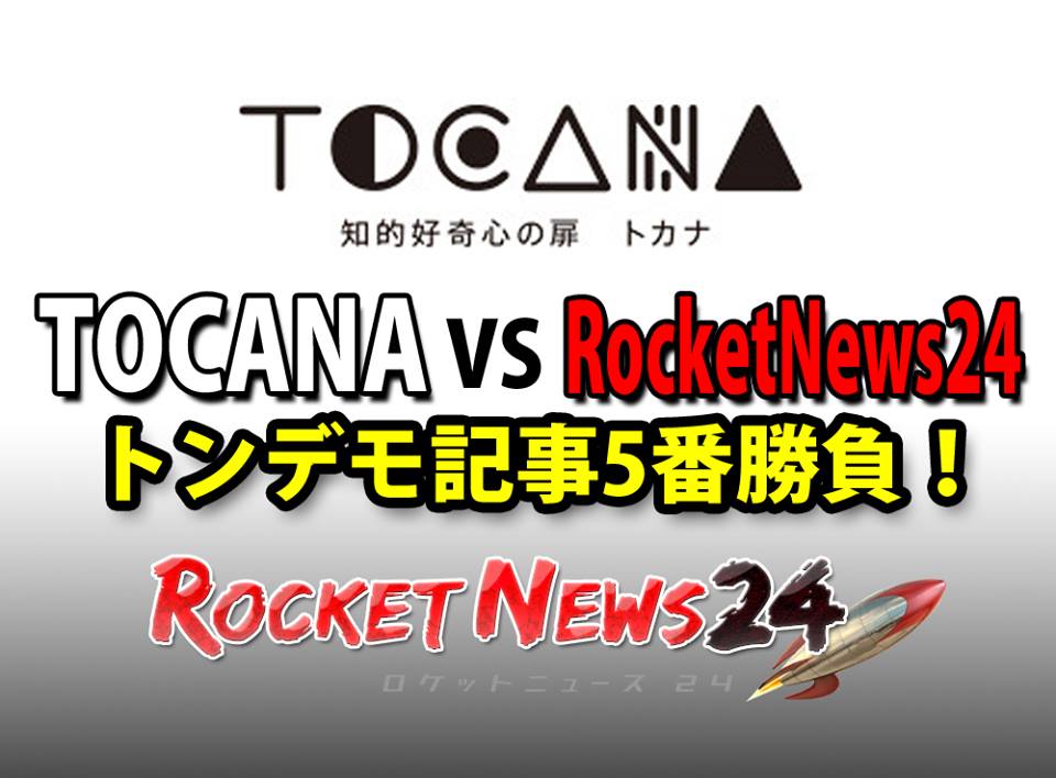 1月30日(月)トカナ VS ロケットニュース24 トンデモ記事5番勝負!