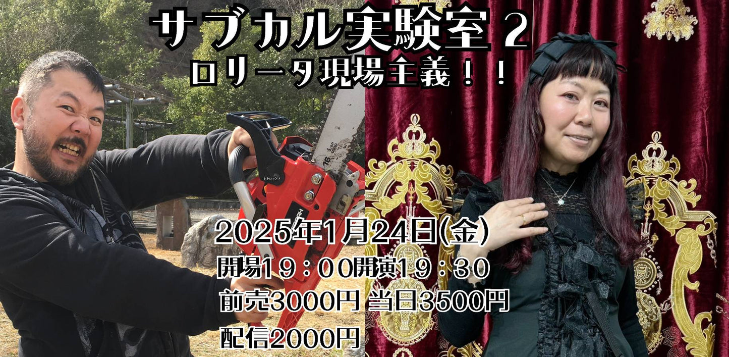25/01/24(金)『サブカル実験室2 ロリータ現場主義!!』加藤訓仁子×村田らむ