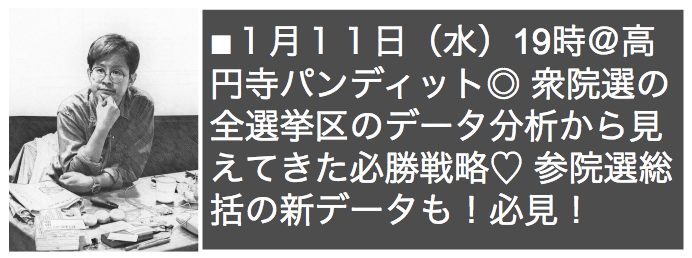 1月11日(水)【新年1発目♡衆院選対策】もう週刊誌の適当な情勢分析なんていらん!データ分析からバッチリ見える全国の選挙情勢!