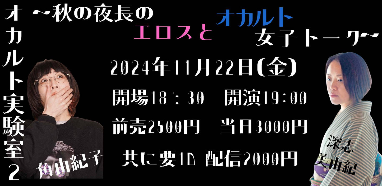 24/11月22日(金)オカルト実験室2〜秋の夜長のエロスとオカルト女子トーク〜