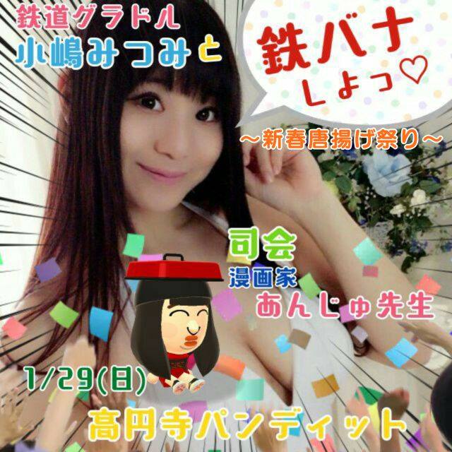 1月29日(日)鉄道グラドル小嶋みつみと鉄バナしよっ♡〜新春唐揚げ祭り〜