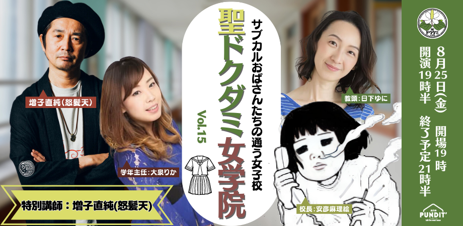 8月25日(金)「サブカルおばさんたちの通う女子校」聖ドクダミ女学院 Vol.15<特別講師:増子直純(怒髪天)>