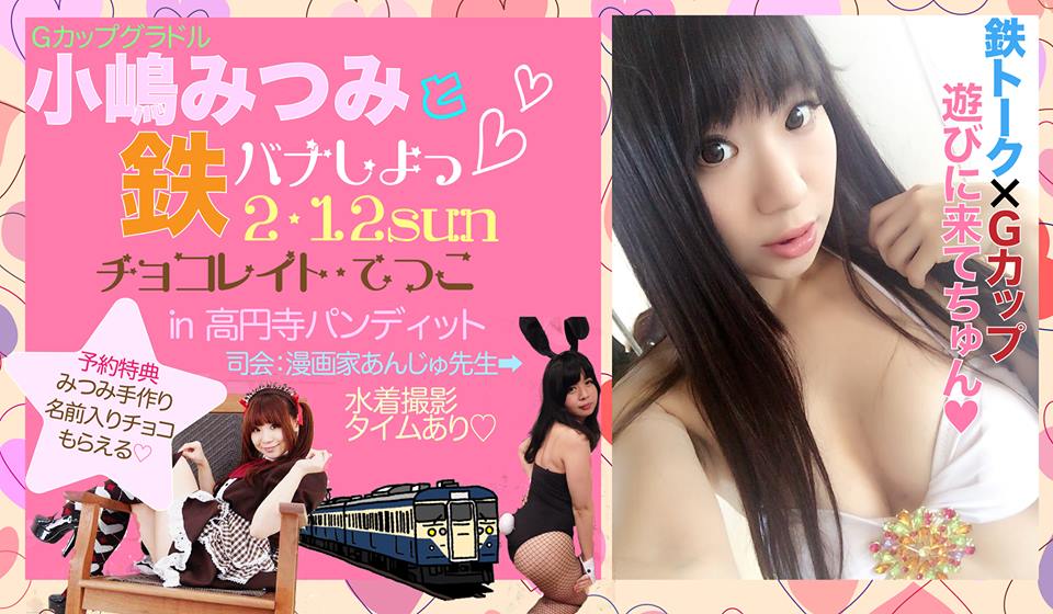 2月12日(日)【鉄道グラドル小嶋みつみと鉄バナしよっ♡〜チョコレイト・てつこ〜】