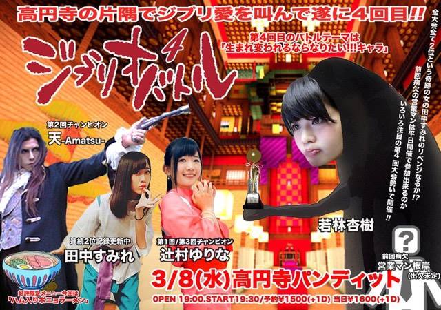 3月8日(水)みんな大好き!ジブリオバトル第4回大会〜ファイナル!?