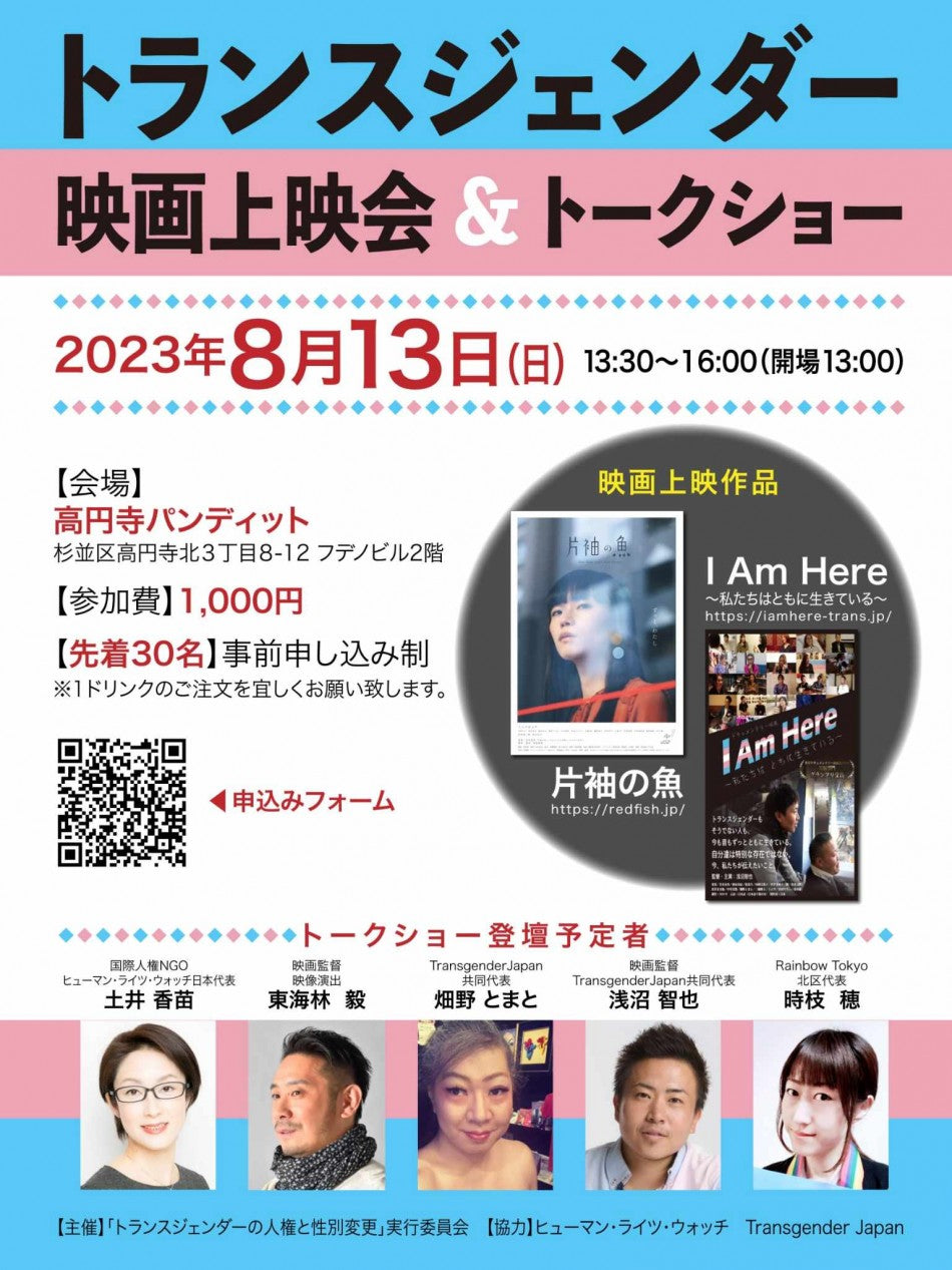 8月13日(日・昼) トランスジェンダーの人権と尊厳 映画上映会&トークショー
