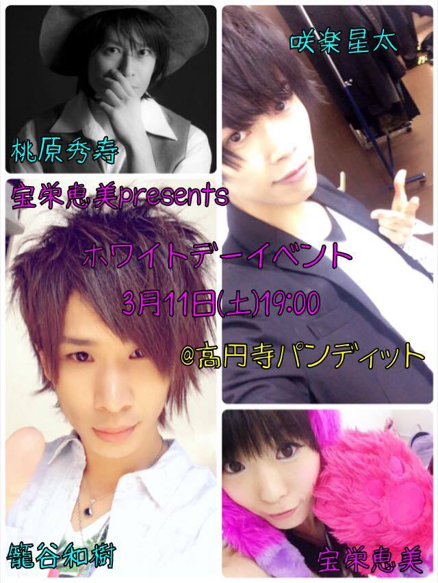 3月11日(土)宝栄恵美presents☆ホワイトデーイベント!籠谷和樹❌咲楽星太❌桃原秀寿