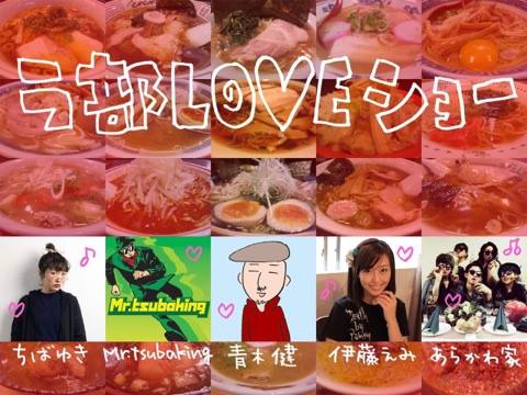 3月25日(土)昼:ラーメンイベント!食べれるトークライブ「ラ部LOVEショー」〜世田谷の名店「百麺」の宮田店主が手掛ける限定ラーメン「佐野respect(500円)」しかも叉焼は「二代目にゃがにゃが亭」の特製叉焼!!奇跡のコラボ、ご賞味あれ!!〜