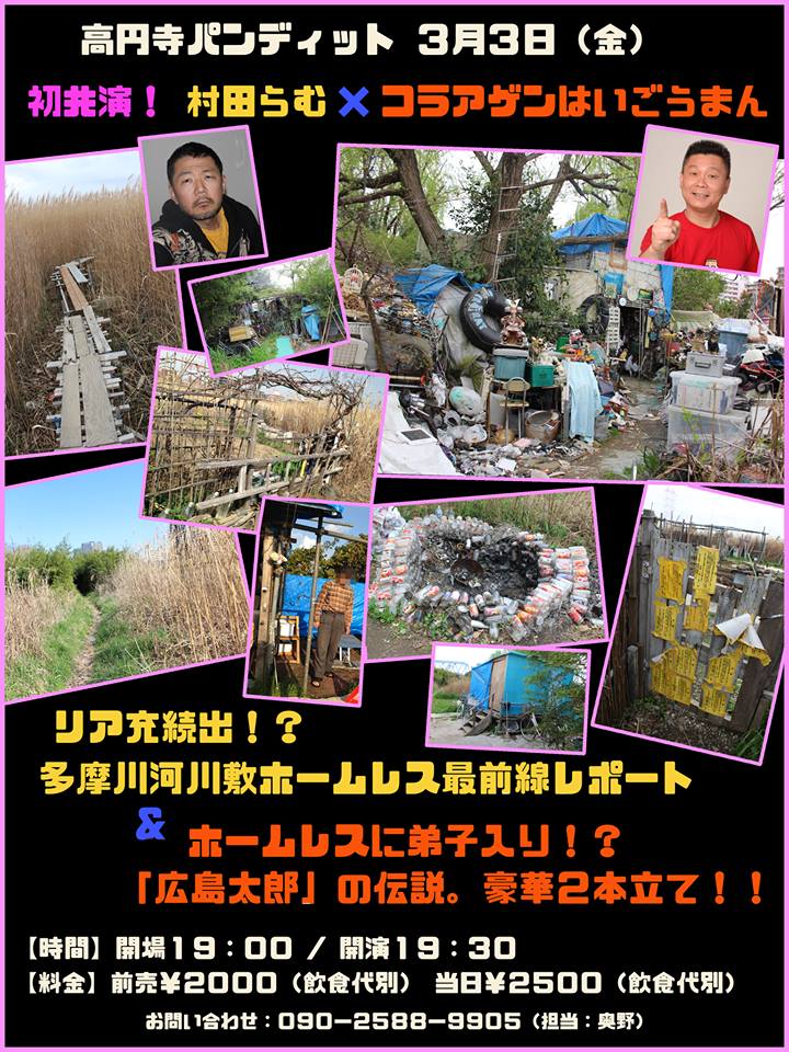 3月3日(金)初共演!村田らむ❌コラアゲンはいごうまん リア充続出!?奥多摩ホームレス最前線レポート&ホームレスに弟子入り!?「広島太郎」の伝説。豪華2本立て!!