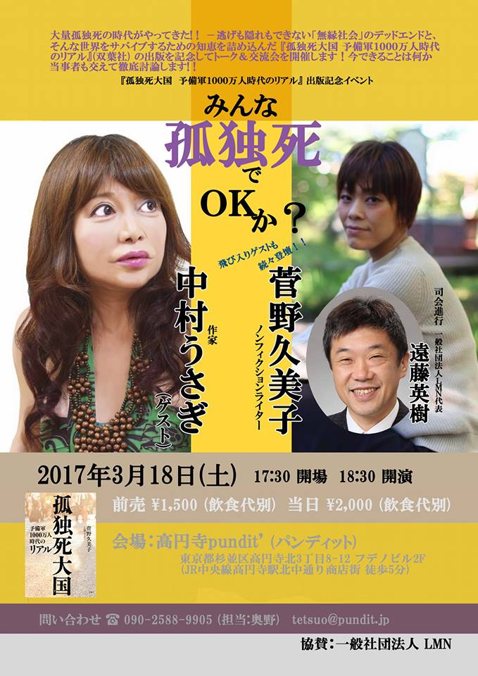 3月18日(土)みんな孤独死でOKか? 『孤独死大国 予備軍1000万人時代のリアル』出版記念イベント&大交流会