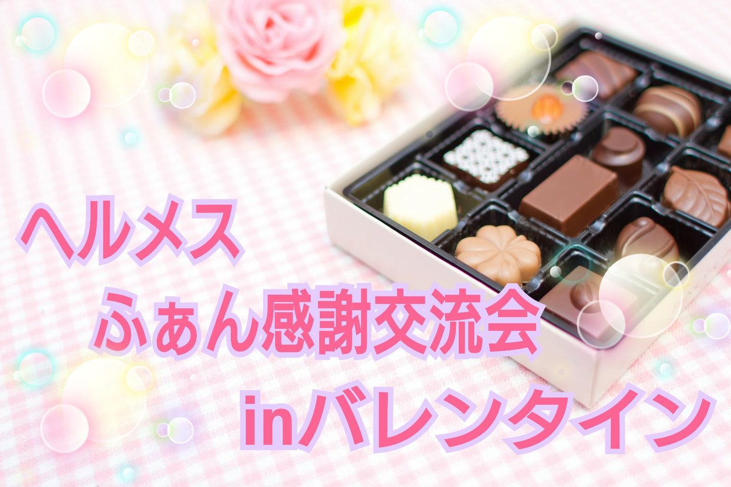 2月11日(土・祝日)『ヘルメスふぁん感謝交流会 in バレンタイン』