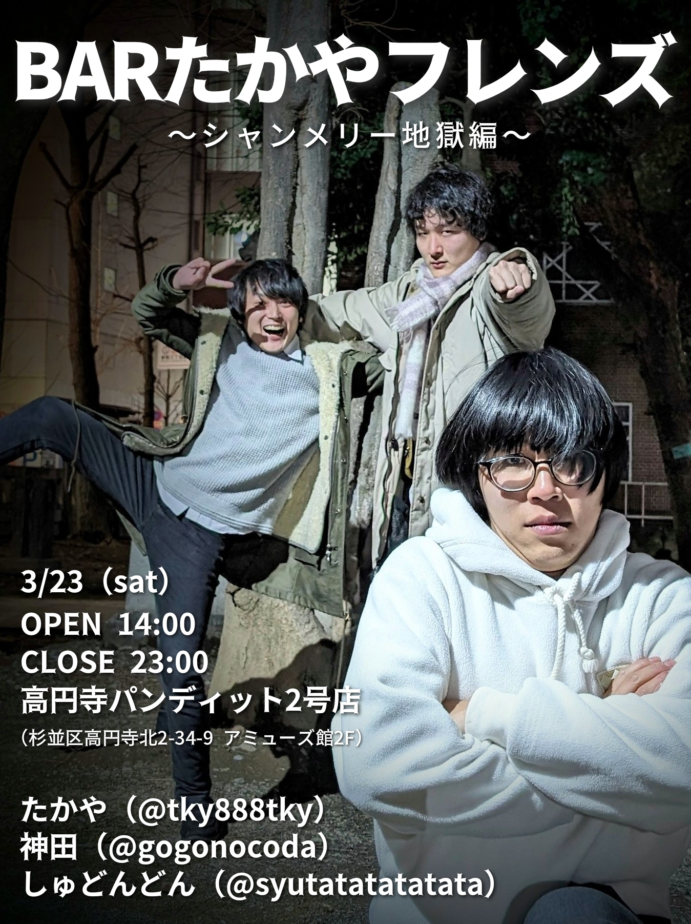 2024.3.23(sat) BARたかやフレンズ ~地獄のシャンメリー編~