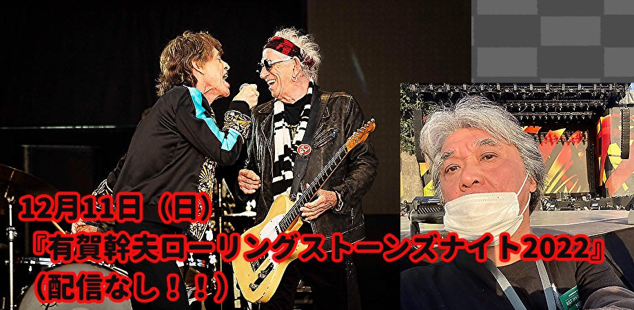 12月11日(日)『有賀幹夫ローリングストーンズナイト2022』(配信なし!!)