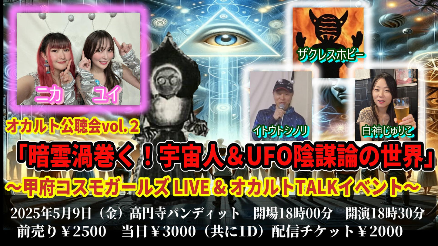 25/05月9日(金)オカルト公聴会vol.2 「暗雲渦巻く!宇宙人&UFO陰謀論の世界」 甲府コスモガールズ LIVE&オカルトTALKイベント