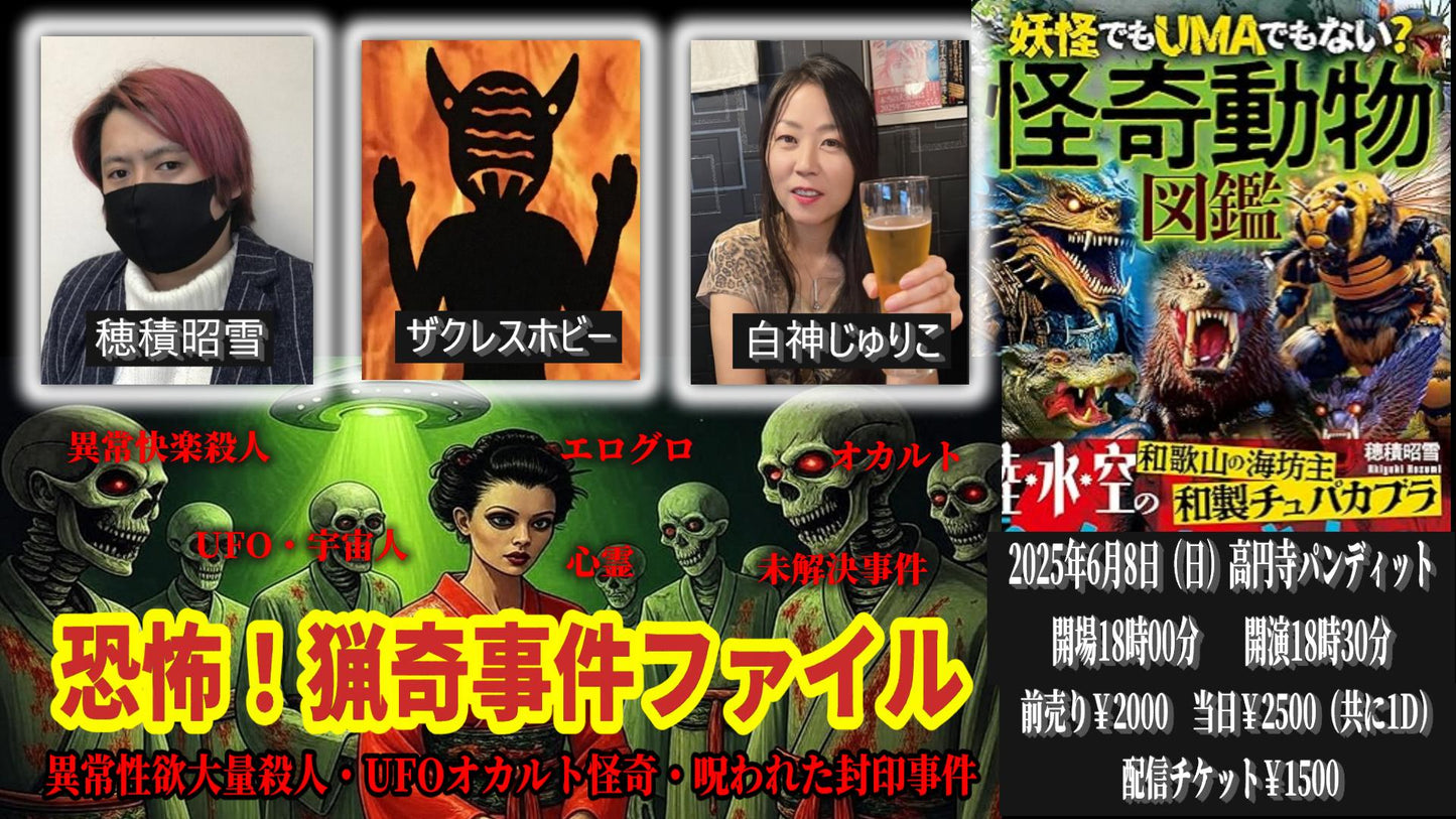 25/6月8日(日)恐怖!猟奇事件ファイル 〜異常性欲大量殺人・UFOオカルト怪奇・呪われた封印事件…ココだけの話〜