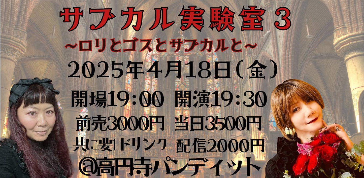 25/4月18日(金)サブカル実験室3 〜ロリとゴスとサブカルと〜