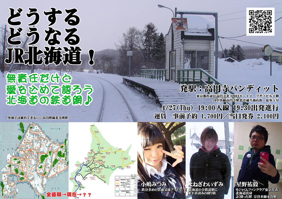 4月27日(木)どうなるどうするJR北海道! 〜無責任だけど愛を込めて語ろう北海道の鉄道網〜