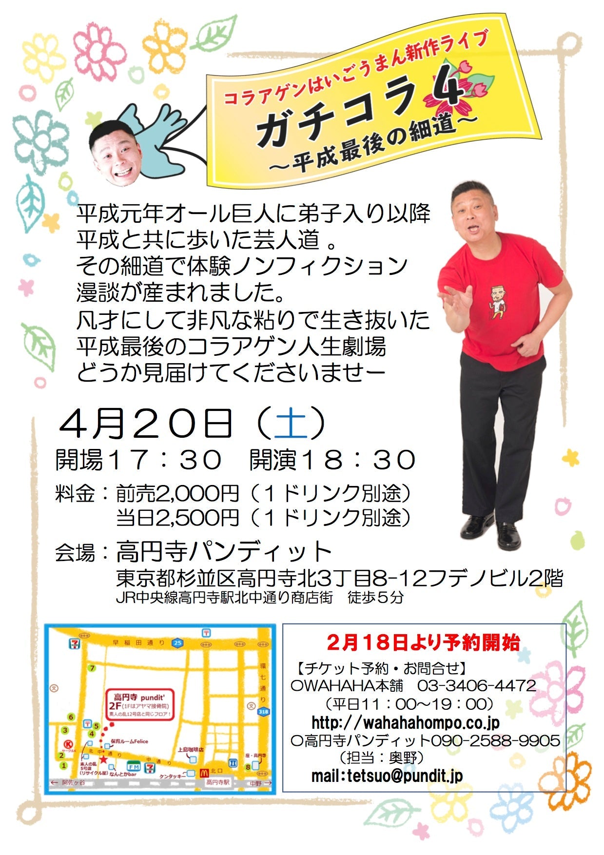4月20日(土)「コラアゲンはいごうまん新作ライブ ガチコラ4〜平成最後の細道〜 」(完売しました!!!)