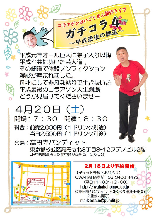 ４月２０日（土）「コラアゲンはいごうまん新作ライブ ガチコラ4〜平成最後の細道〜 」（完売しました！！！）