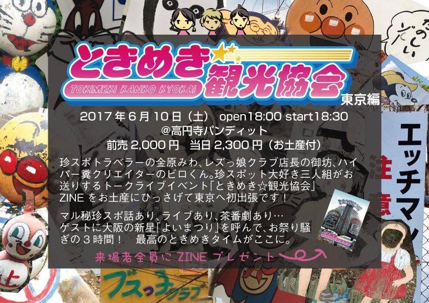 6月10日(土)「ときめき☆観光協会 東京編」