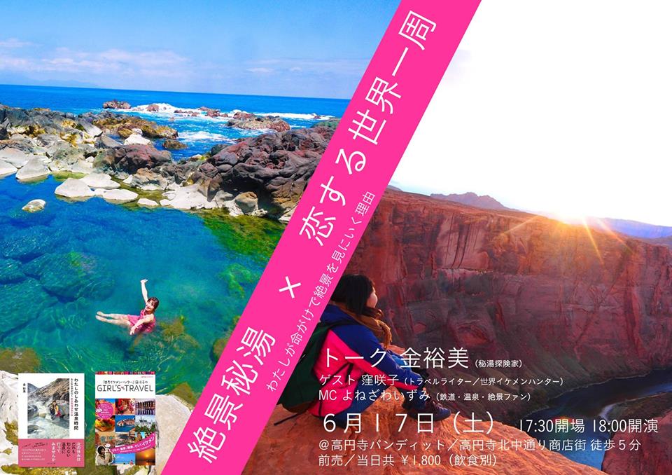 6月17日(土)「絶景秘湯 × 恋する世界一周 〜わたしが命がけで絶景を見に行く理由〜」