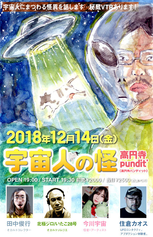 12月14日(金)「宇宙人の怪」