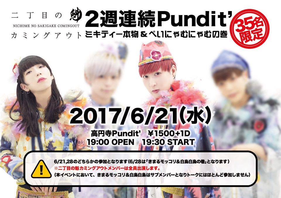 6月21日(水)二丁目の魁カミングアウト 2週連続Pundit'(ミキティ本物&ぺいにゃむの巻)35名限定!