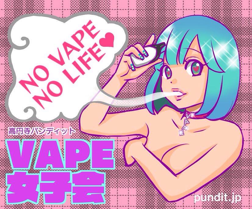 7月2日(日)昼:「VAPE女子集まれ!ベイプ大交流会」