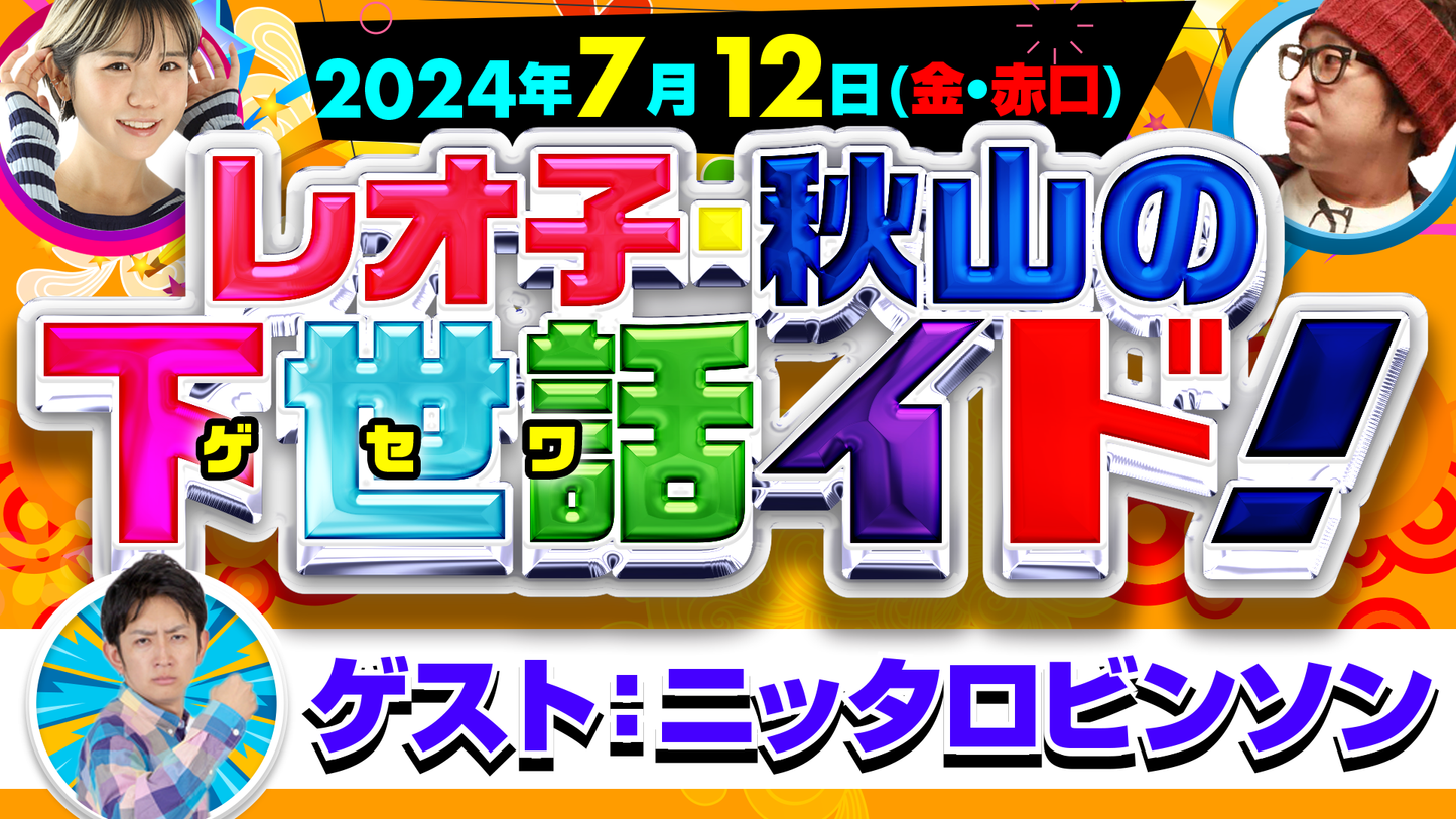 24/7月12日(金・夜・赤口)レオ子・秋山の下世話イド(公開収録)