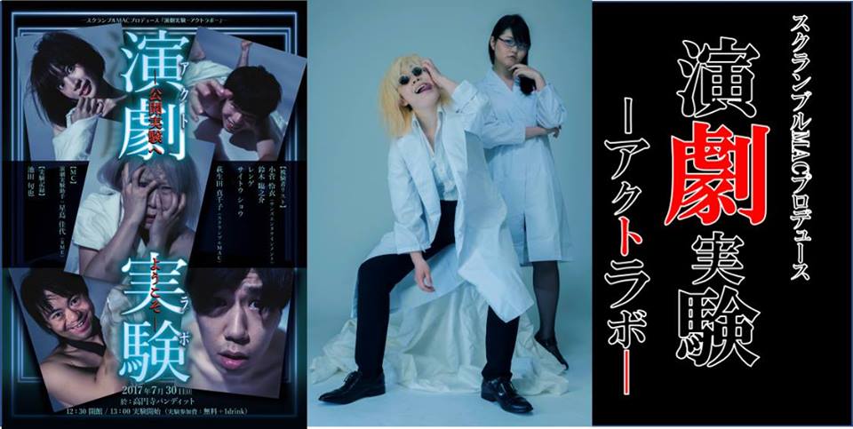 7月30日(日)昼:スクランブルMACプロデュース企画 『演劇実験-アクトラボ-』