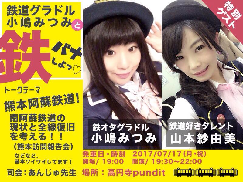 7月17日(月・祝日)『鉄道グラドル小嶋みつみと鉄バナしよっ♡』