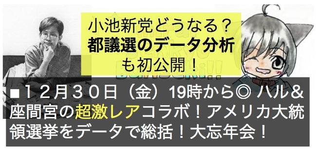 12月30日(金)はる&座間宮 presents「アメリカ大統領選挙をデータで総括する!」