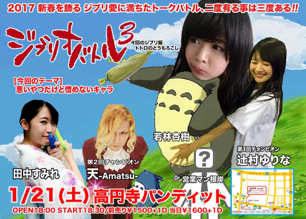 1月21日(土)みんな大好き!ジブリオバトル第3回大会