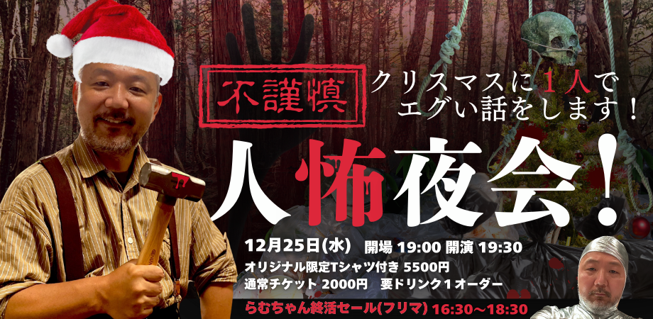 24/12月25日(水)不謹慎『人怖』夜会! クリスマスに1人でエグい話をします!