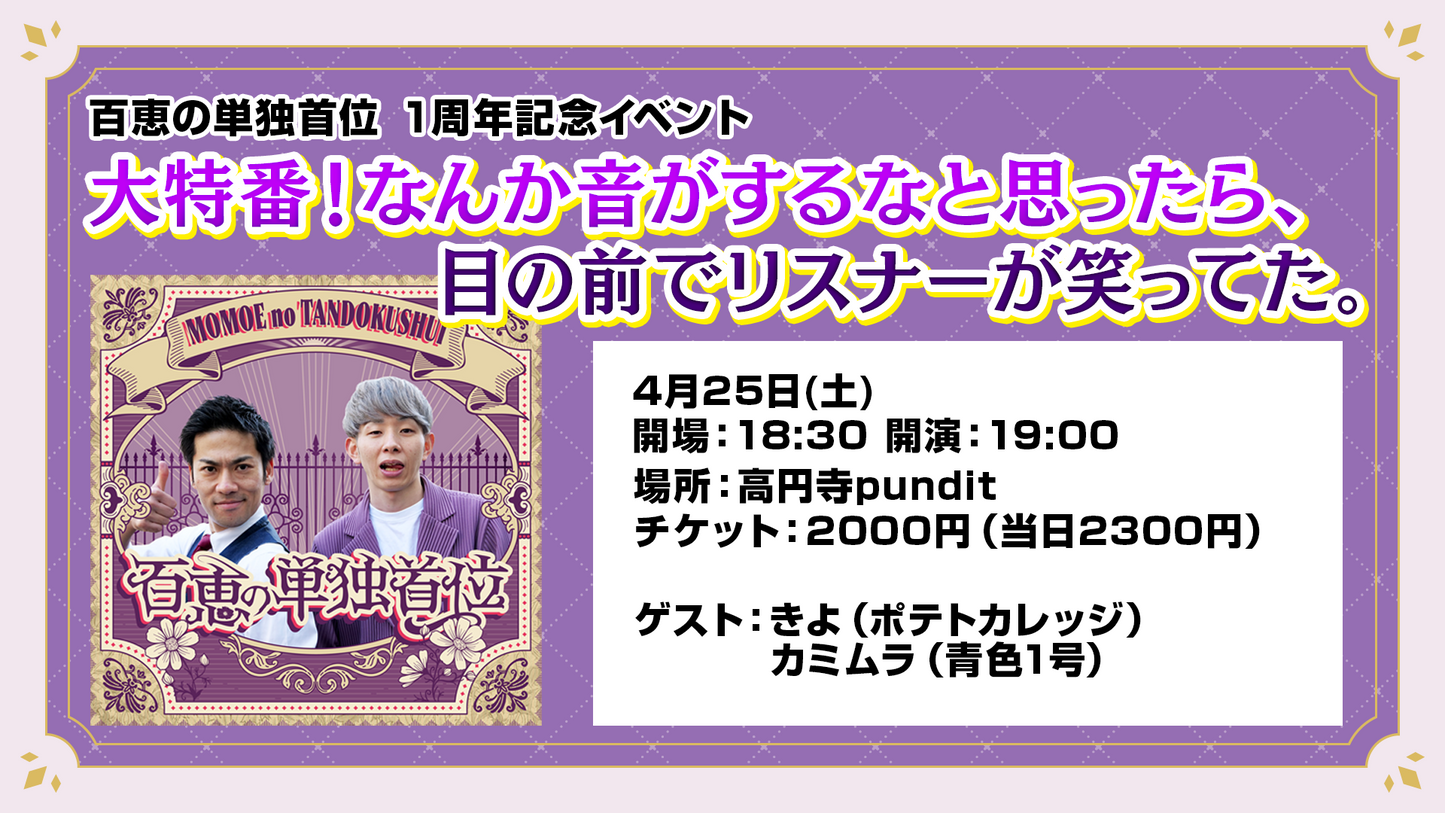 26年4月25日(土)「大特番!なんか音がするなと思ったら、目の前でリスナーが笑ってた。」