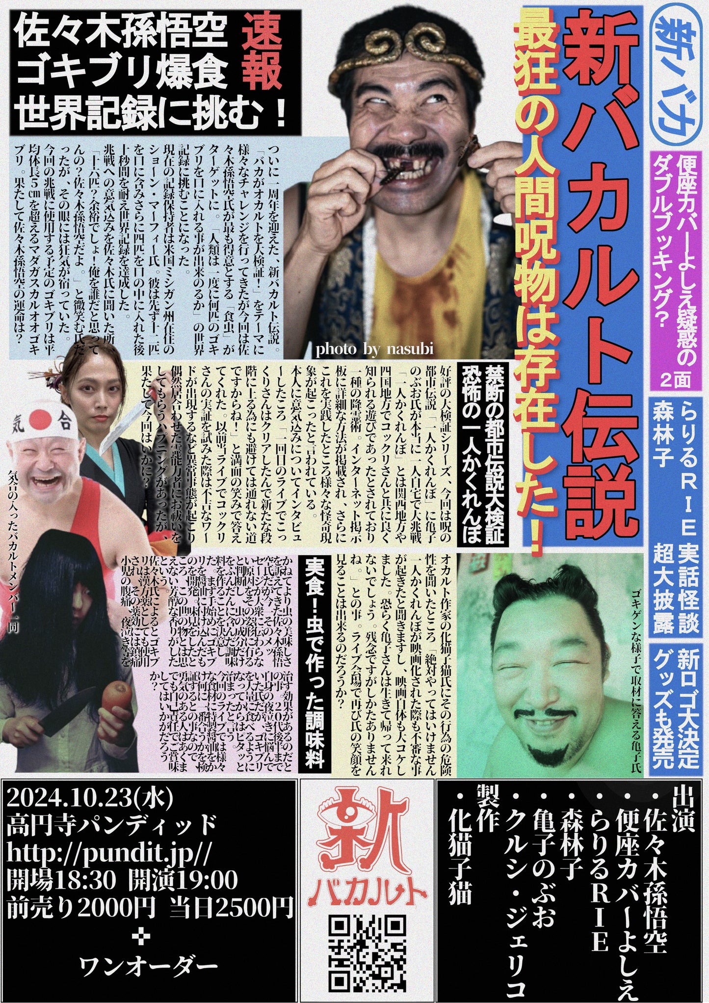 24/10月23日(水・大安)新バカルト伝説 一周年特別公演 <配信はありません>