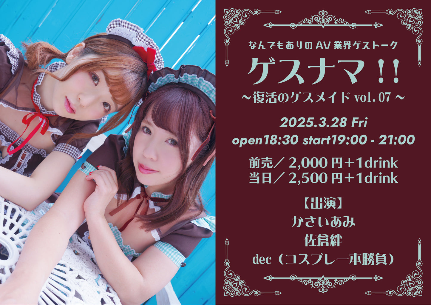 25/3月28日(金)『〜元AV女優のコンプラ無法地帯〜 ゲスナマ!』