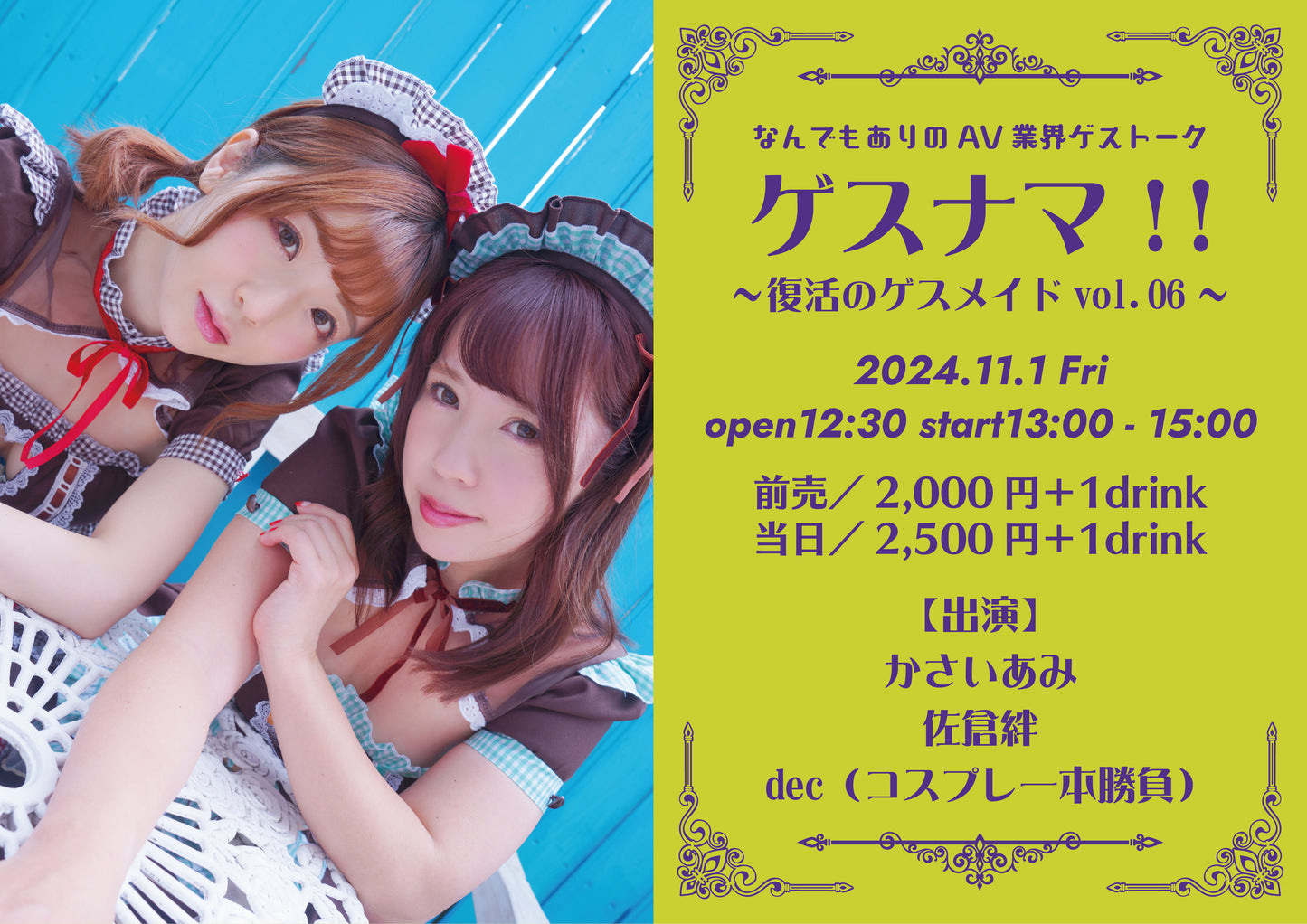 24/11月1日(金・昼)『ゲスナマ! ~パンディットに帰ってきました~』(配信なし)