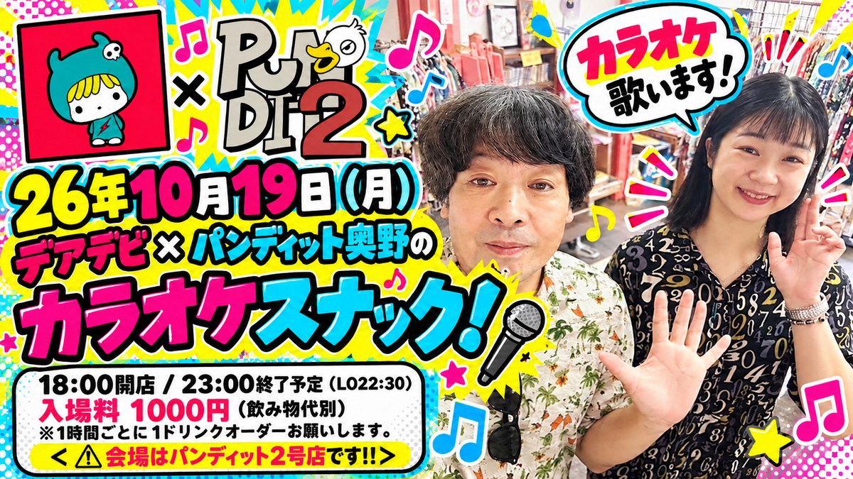 26年10月19日(月)デアデビ × パンディット奥野のカラオケスナック!