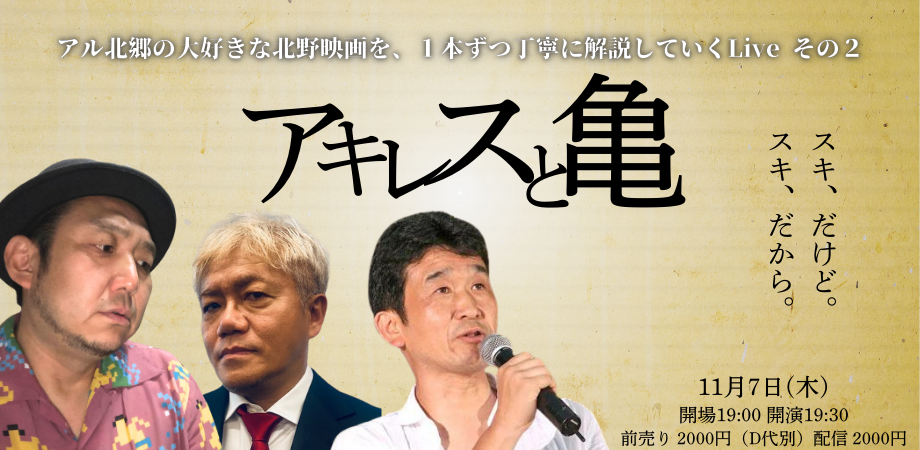 24/11月7日(木)アル北郷の『大好きな北野映画を、1本づつ丁寧に解説していくLive その2 「アキレスと亀」』