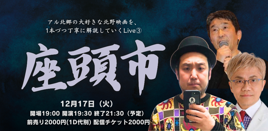 24/12月17日（火）アル北郷の『大好きな北野映画を、1本づつ丁寧に解説していくLive③『座頭市』」 – 高円寺Pundit