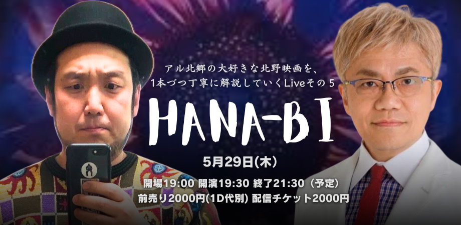 25/5月29日(木)アル北郷の『大好きな北野映画を、1本づつ丁寧に解説していくLiveその5「HANA-BI」』