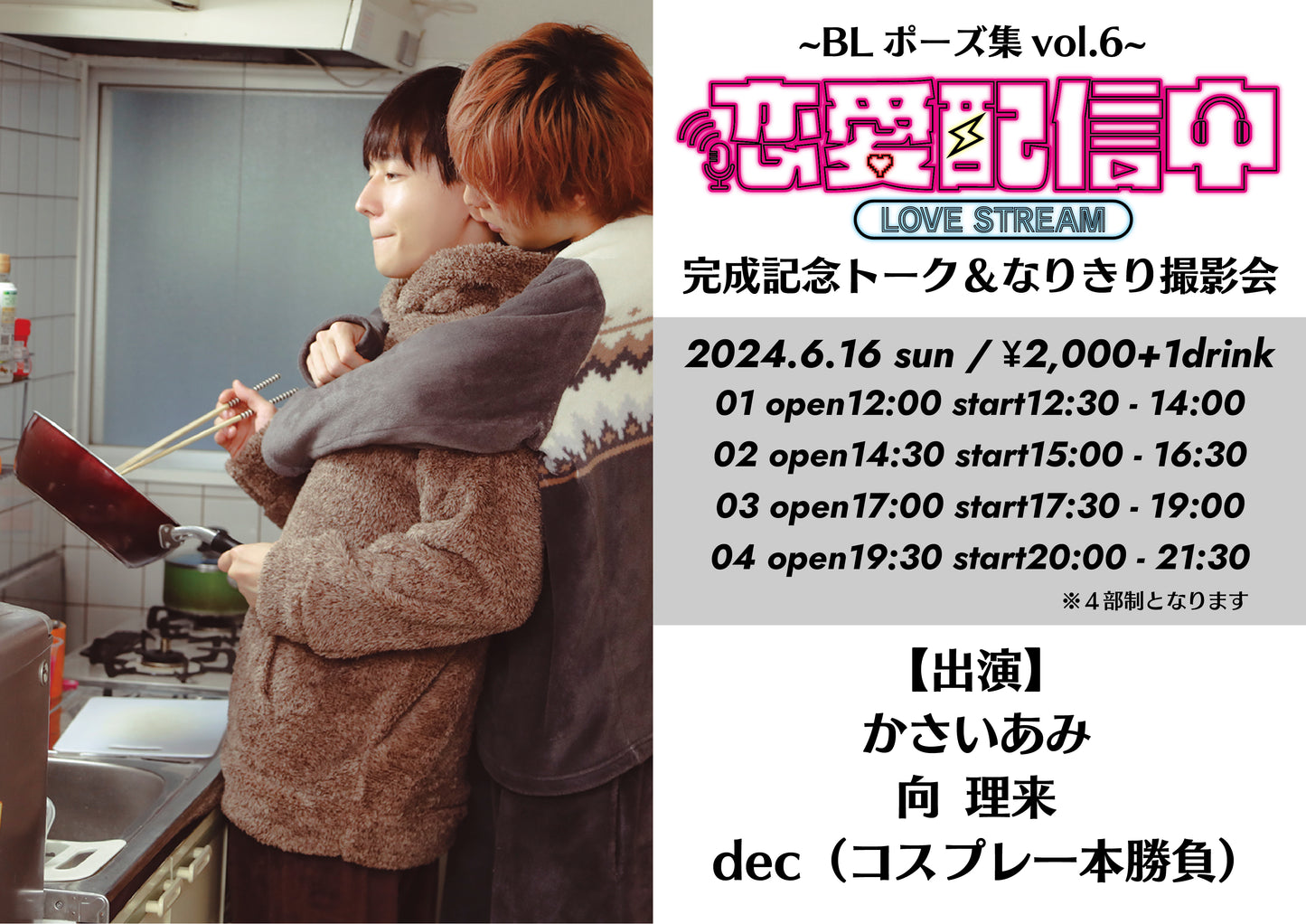 24/6月16日(日)BLポーズ集vol.6『恋愛配信中』 完成記念トーク&なりきり撮影会<4部>