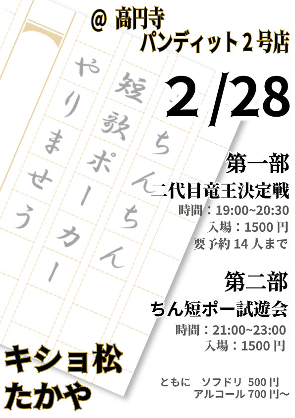 2025.2.28(fri) おちんちん短歌ポーカー ~冬の歌会~