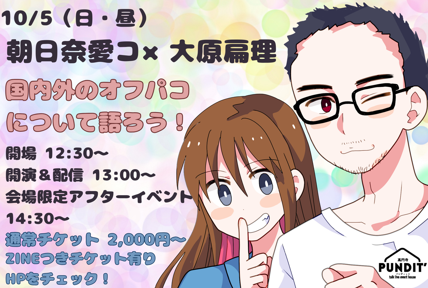 25年10月5日(日・昼)朝日奈愛コ×大原扁理「国内外のオフパコについて語ろう!」