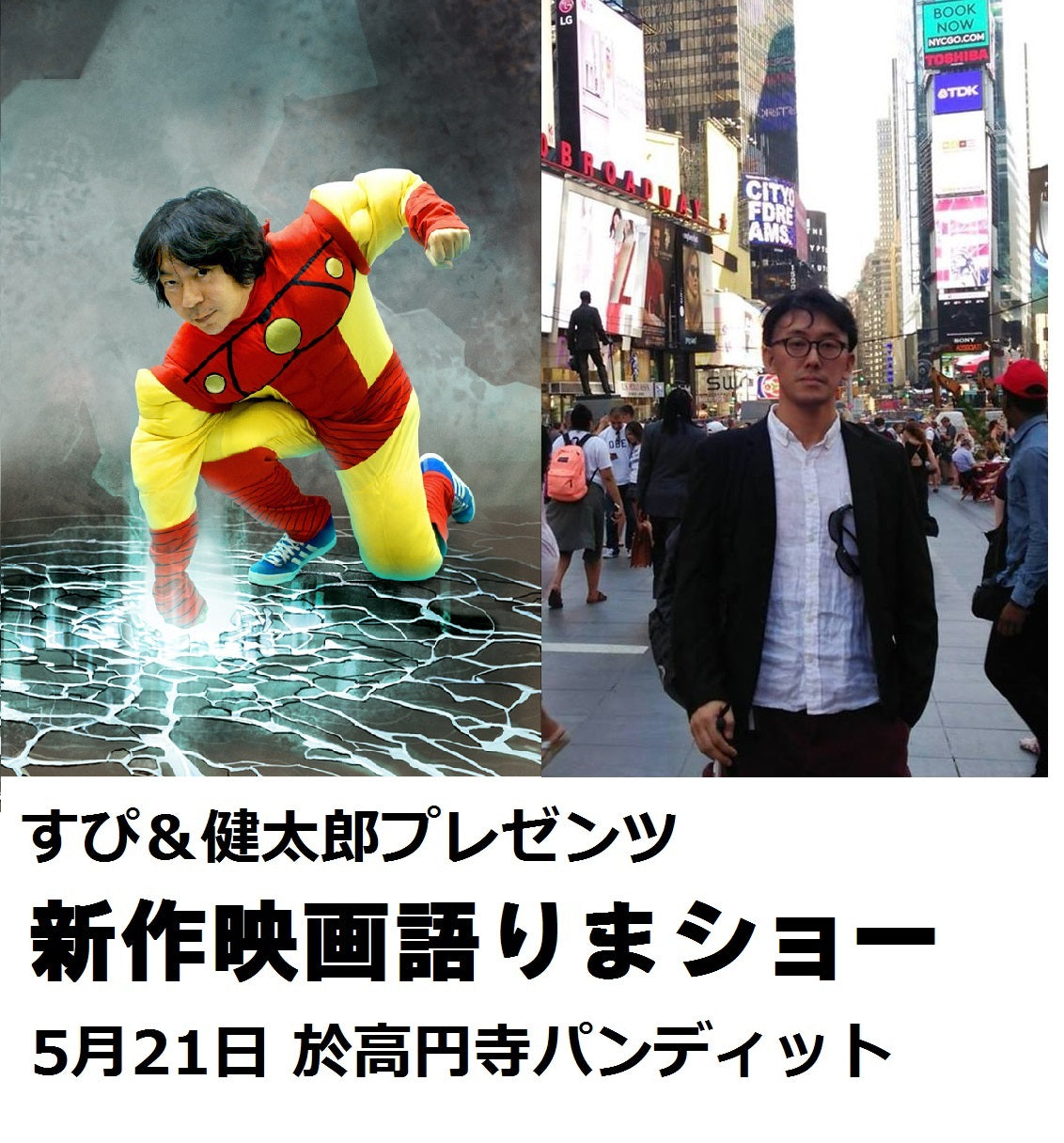 5月21日(日)昼:すぴ&健太郎プレゼンツ「新作映画語りまショー」
