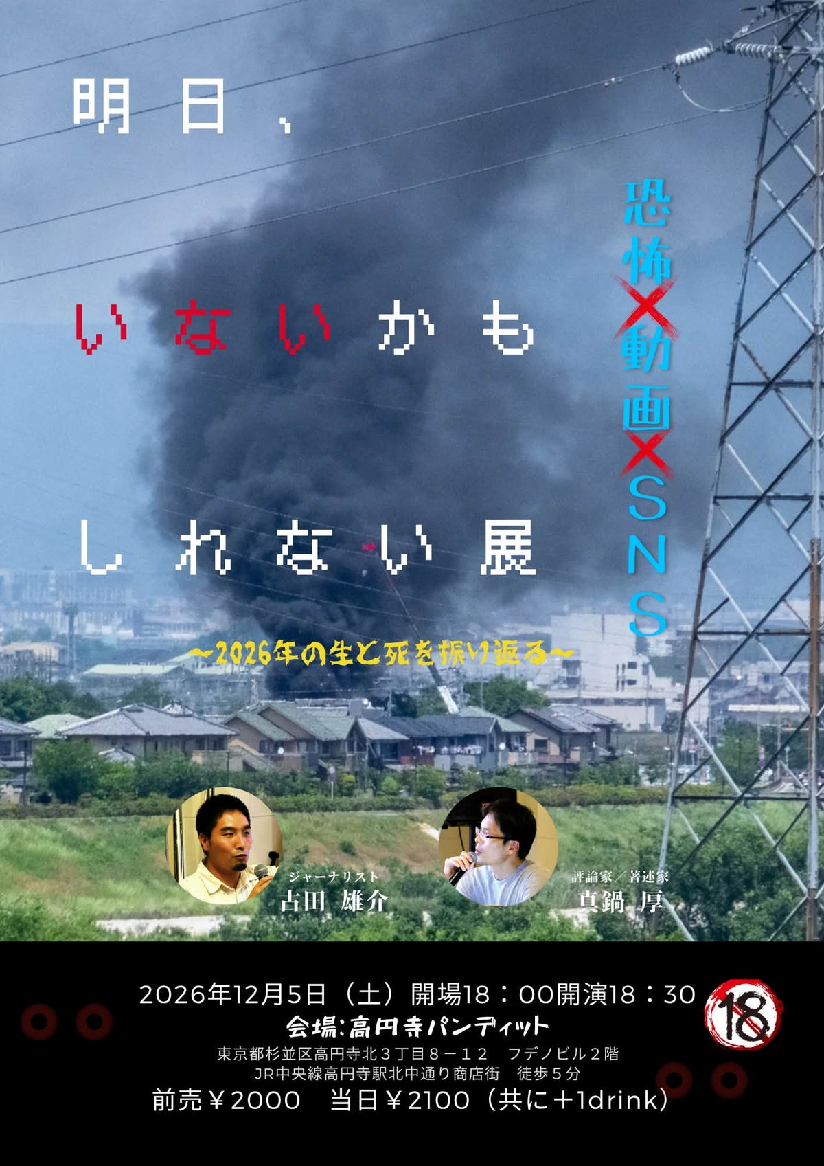 26/12月5日(土・昼)明日、いないかもしれない展~2026年の生と死を振り返る~『恐怖×動画×SNS』