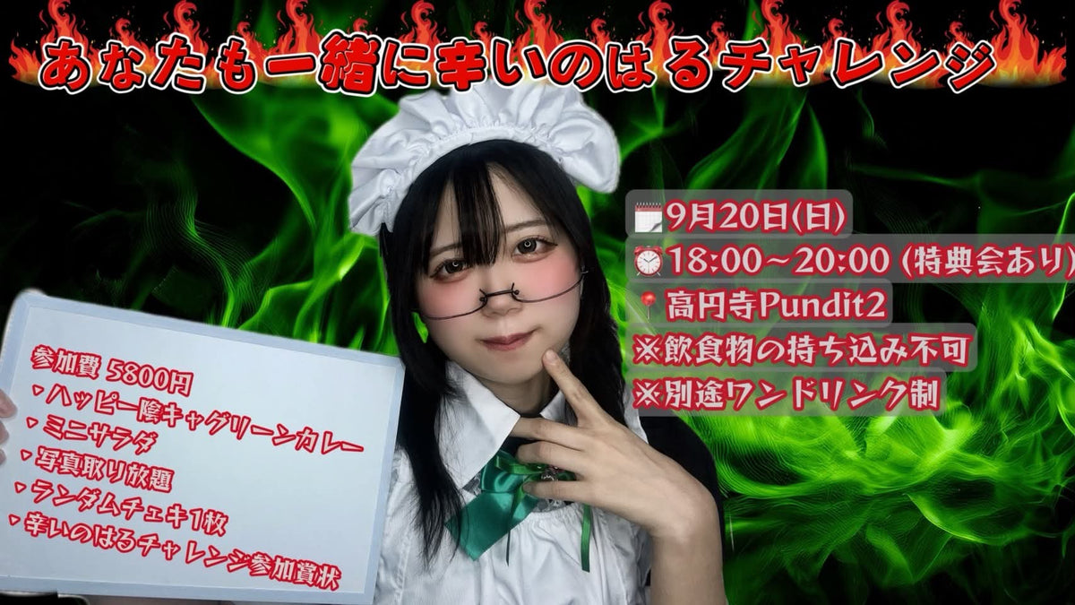 26年9月20日(日)youmenosay PRESENTS:あなたも一緒に辛いのはるチャレンジ