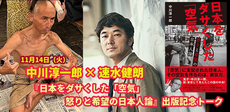 『日本をダサくした「空気」　11月14日（火）中川淳一郎　速水健朗　–　×　怒りと希望の日本人論』出版記念トーク　高円寺Pundit