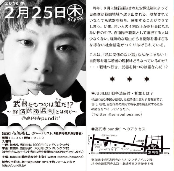 2月25日(木)「武器をもつのは誰だ!?〜経済的徴兵制とは何か〜」主催:JUBILEE!戦争法反対・杉並(Twitter sensouhouanno)